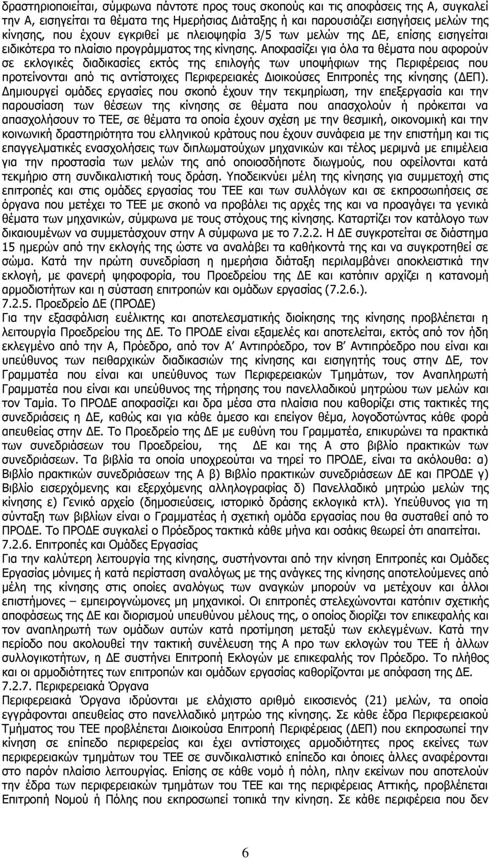 Αποφασίζει για όλα τα θέματα που αφορούν σε εκλογικές διαδικασίες εκτός της επιλογής των υποψήφιων της Περιφέρειας που προτείνονται από τις αντίστοιχες Περιφερειακές Διοικούσες Επιτροπές της κίνησης