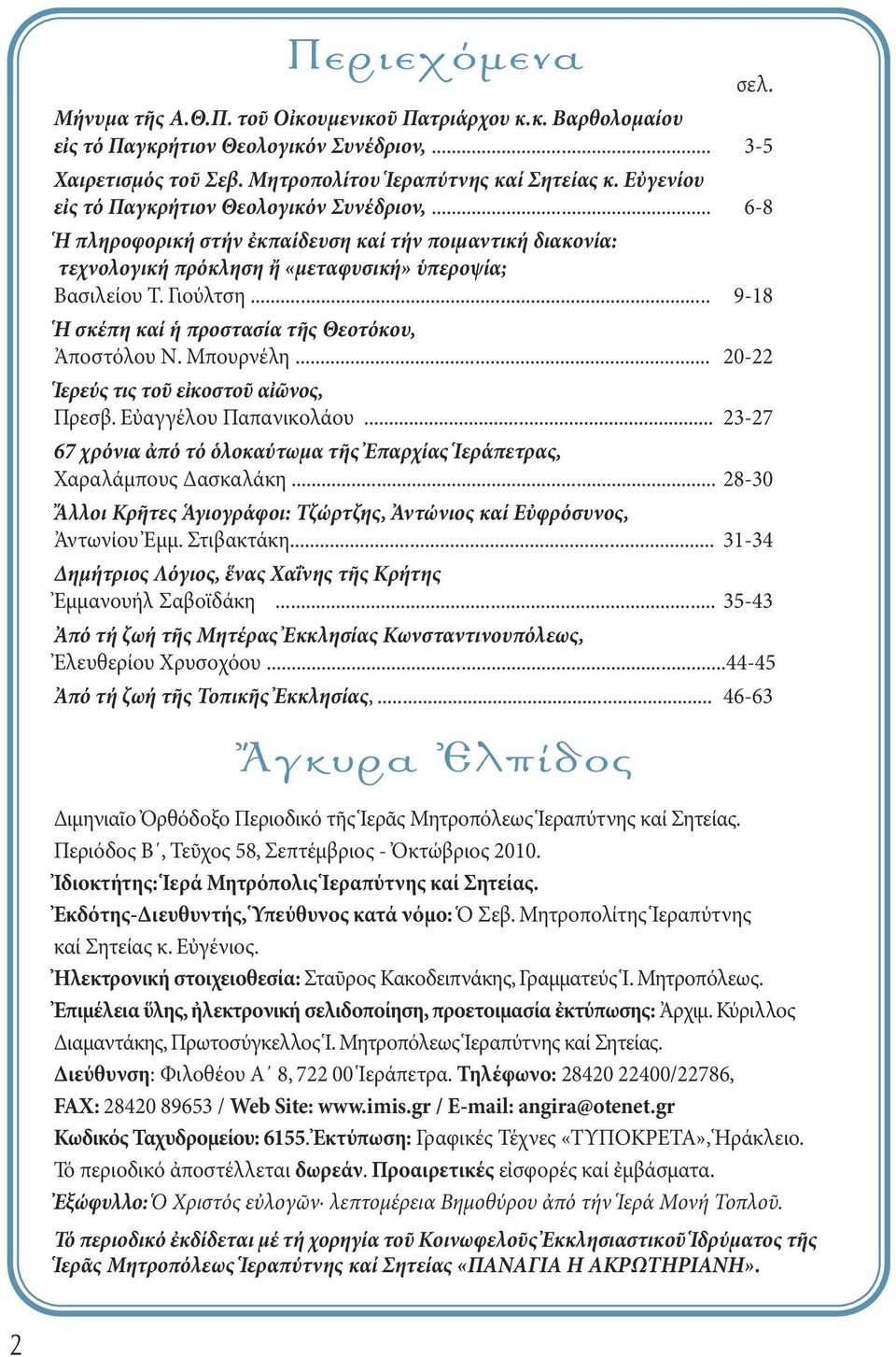 .. 9-18 Ἡ σκέπη καί ἡ προστασία τῆς Θεοτόκου, Ἀποστόλου Ν. Μπουρνέλη... 20-22 Ἱερεύς τις τοῦ εἰκοστοῦ αἰῶνος, Πρεσβ. Εὐαγγέλου Παπανικολάου.