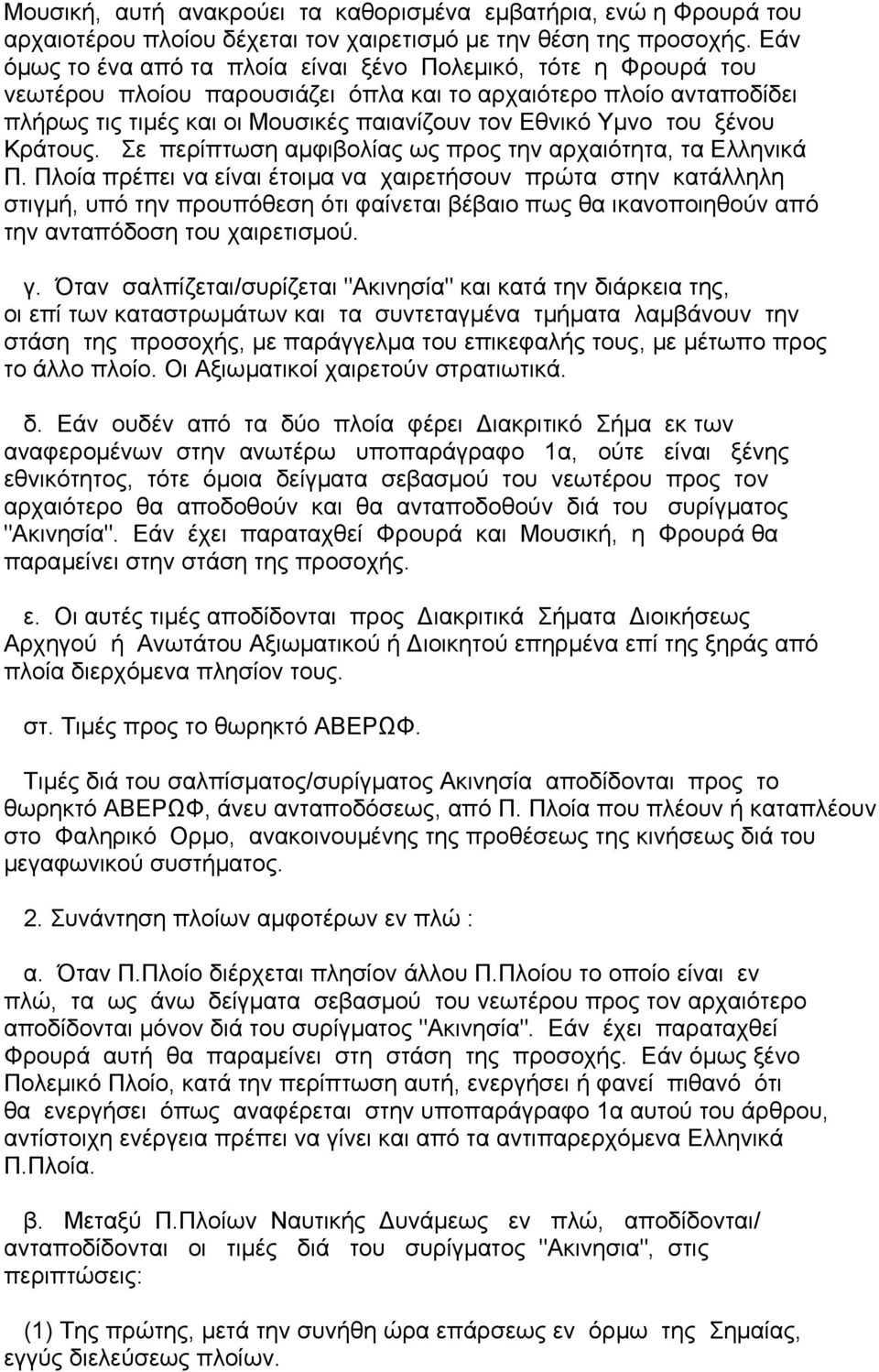 του ξένου Κράτους. Σε περίπτωση αµφιβολίας ως προς την αρχαιότητα, τα Ελληνικά Π.