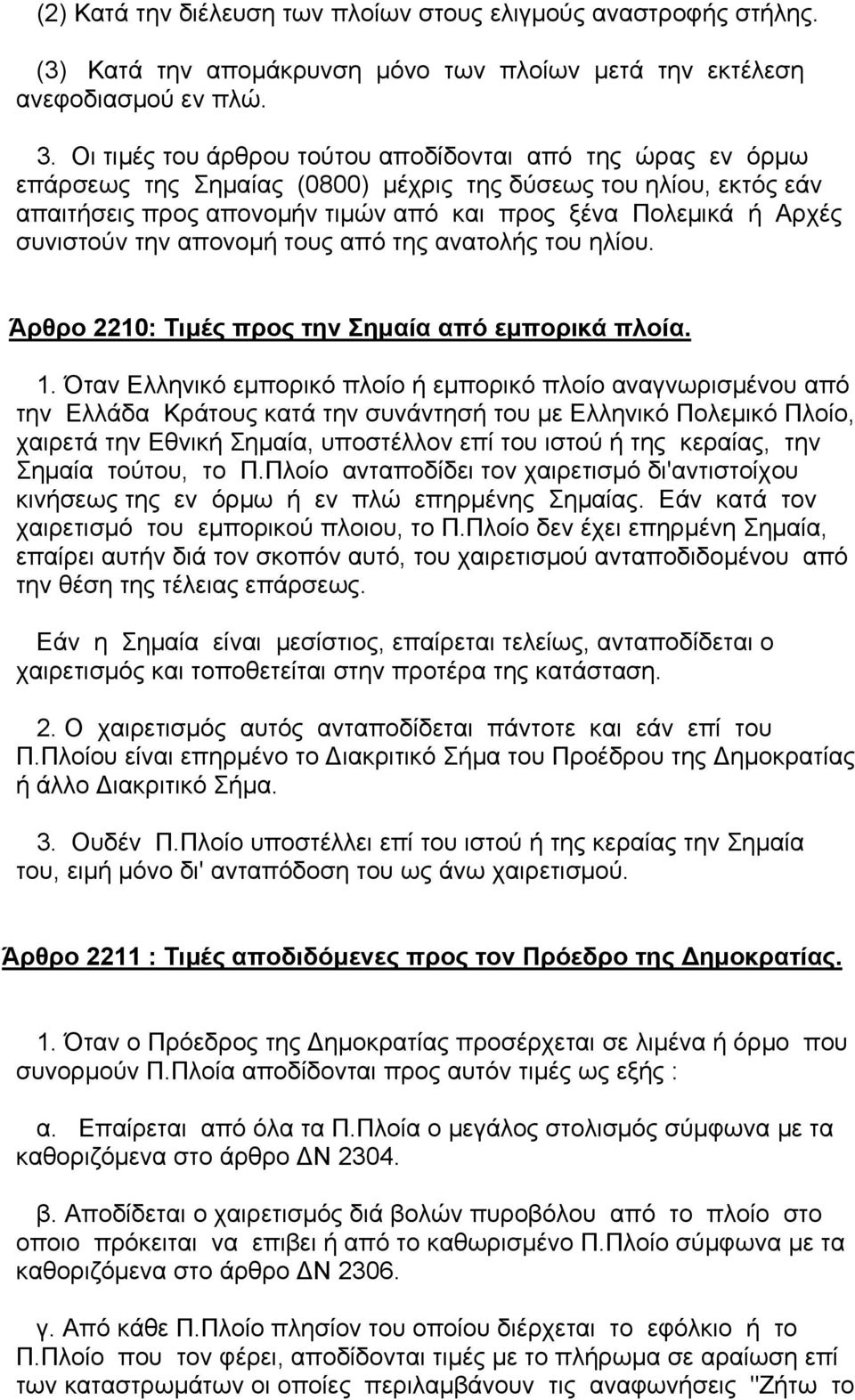 συνιστούν την απονοµή τους από της ανατολής του ηλίου. Άρθρο 2210: Τιµές προς την Σηµαία από εµπορικά πλοία. 1.