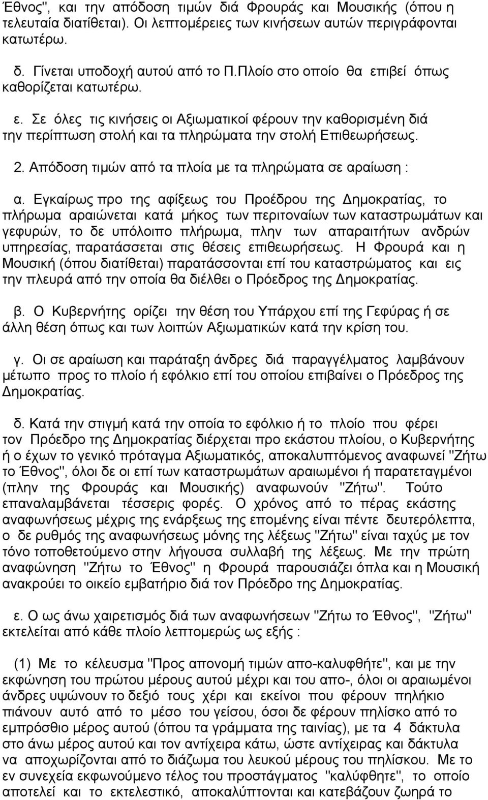 Απόδοση τιµών από τα πλοία µε τα πληρώµατα σε αραίωση : α.