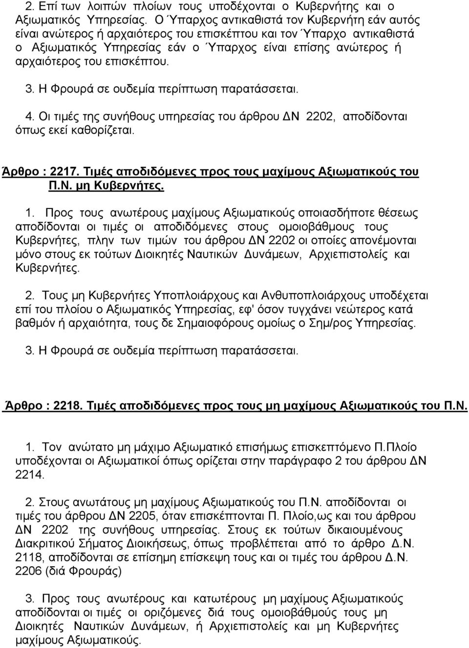 επισκέπτου. 3. Η Φρουρά σε ουδεµία περίπτωση παρατάσσεται. 4. Οι τιµές της συνήθους υπηρεσίας του άρθρου Ν 2202, αποδίδονται όπως εκεί καθορίζεται. Άρθρο : 2217.