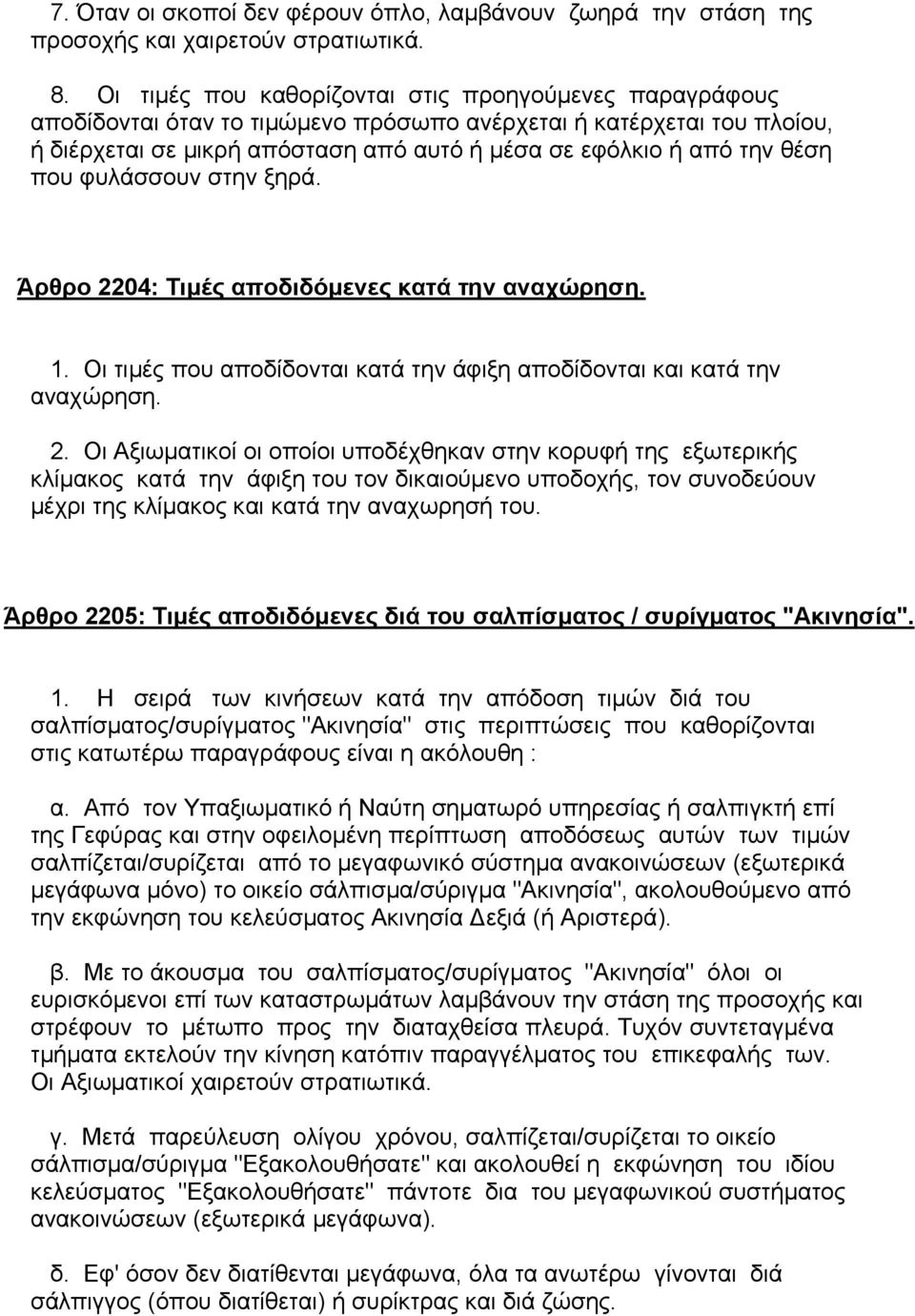 που φυλάσσουν στην ξηρά. Άρθρο 22