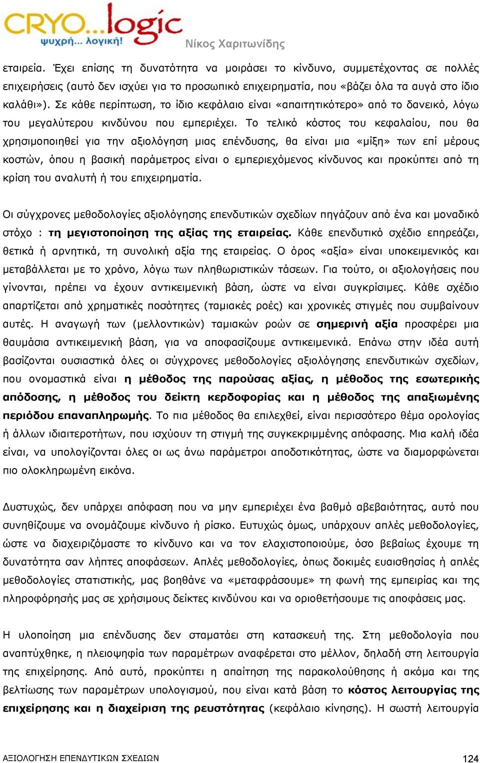 Το τελικό κόστος του κεφαλαίου, που θα χρησιμοποιηθεί για την αξιολόγηση μιας επένδυσης, θα είναι μια «μίξη» των επί μέρους κοστών, όπου η βασική παράμετρος είναι ο εμπεριεχόμενος κίνδυνος και