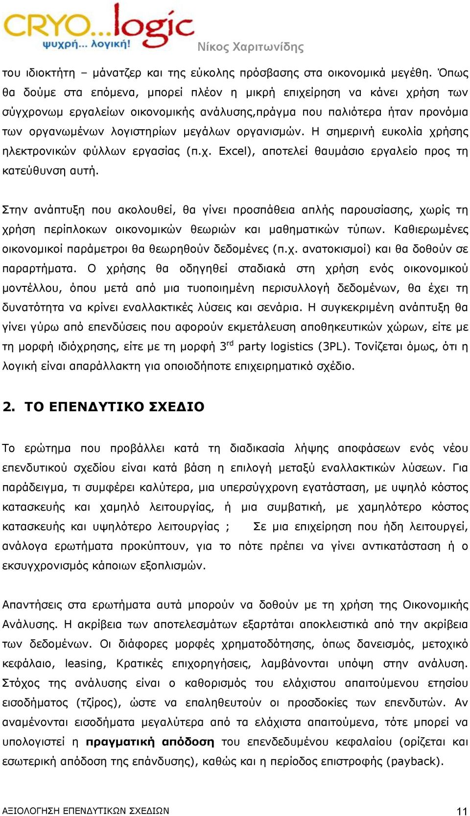 οργανισμών. Η σημερινή ευκολία χρήσης ηλεκτρονικών φύλλων εργασίας (π.χ. Excel), αποτελεί θαυμάσιο εργαλείο προς τη κατεύθυνση αυτή.