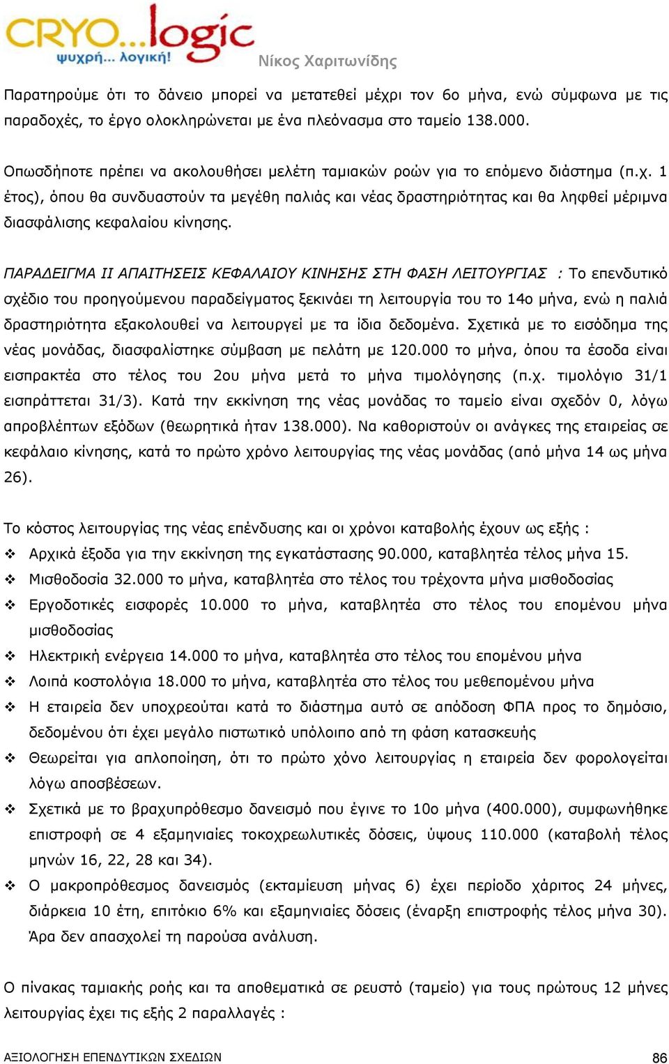 1 έτος), όπου θα συνδυαστούν τα μεγέθη παλιάς και νέας δραστηριότητας και θα ληφθεί μέριμνα διασφάλισης κεφαλαίου κίνησης.