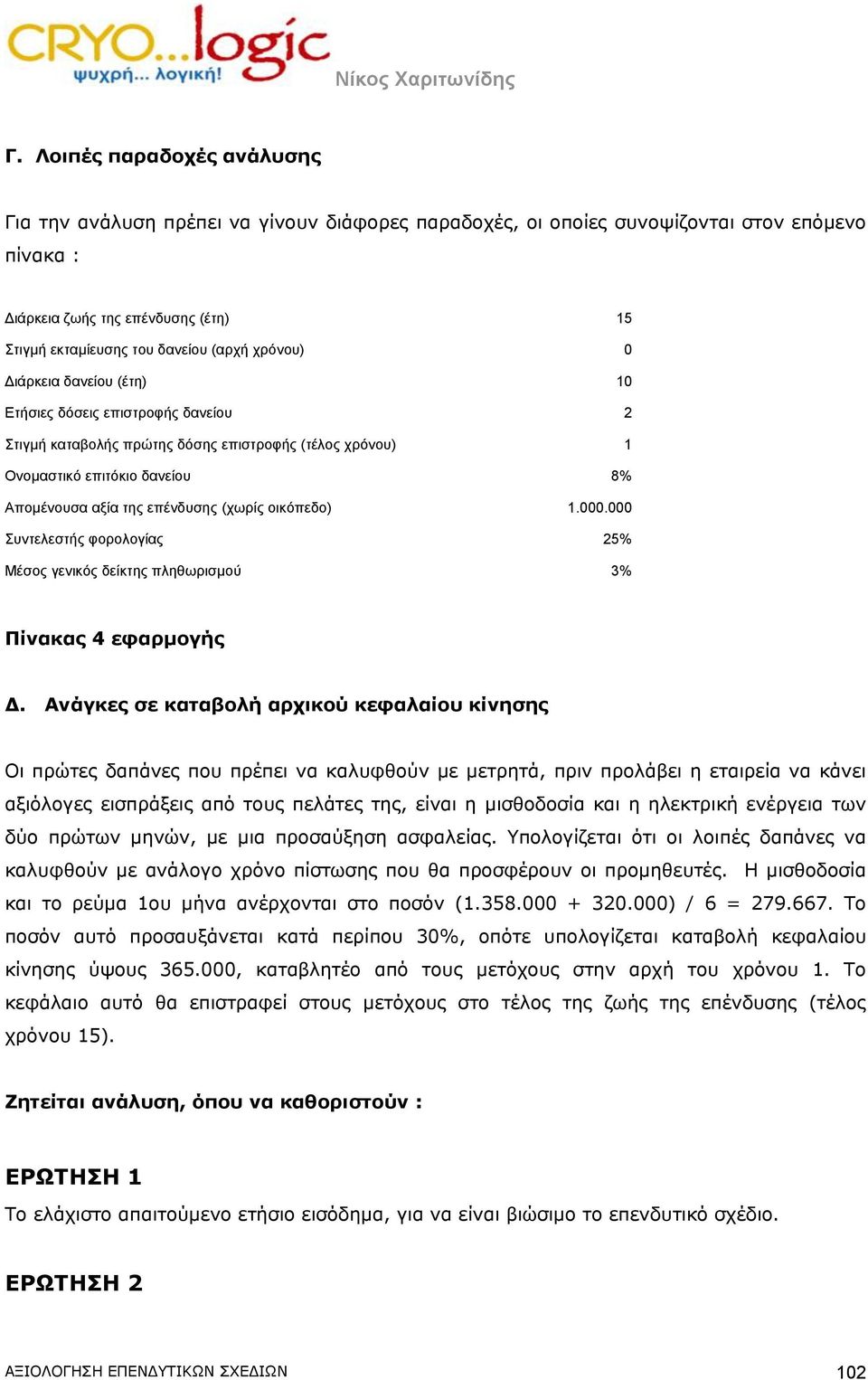 (χωρίς οικόπεδο) 1.000.000 Συντελεστής φορολογίας 25% Μέσος γενικός δείκτης πληθωρισμού 3% Πίνακας 4 εφαρμογής Δ.