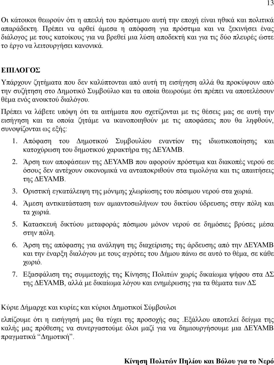 13 ΕΠΙΛΟΓΟΣ Υπάρχουν ζητήματα που δεν καλύπτονται από αυτή τη εισήγηση αλλά θα προκύψουν από την συζήτηση στο Δημοτικό Συμβούλιο και τα οποία θεωρούμε ότι πρέπει να αποτελέσουν θέμα ενός ανοικτού