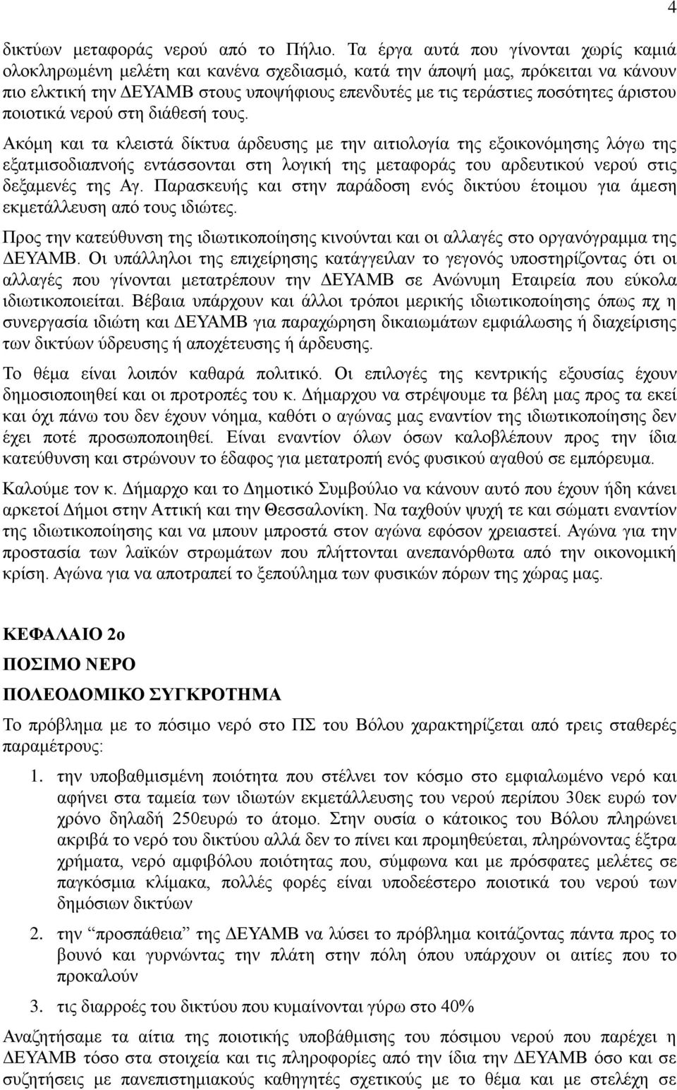 άριστου ποιοτικά νερού στη διάθεσή τους.