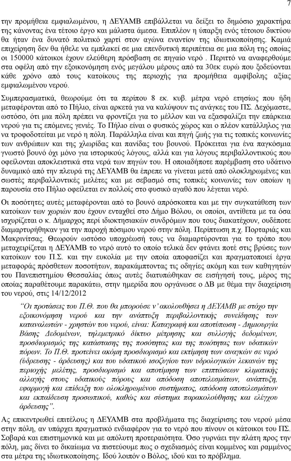 Καμιά επιχείρηση δεν θα ήθελε να εμπλακεί σε μια επενδυτική περιπέτεια σε μια πόλη της οποίας οι 150000 κάτοικοι έχουν ελεύθερη πρόσβαση σε πηγαίο νερό.