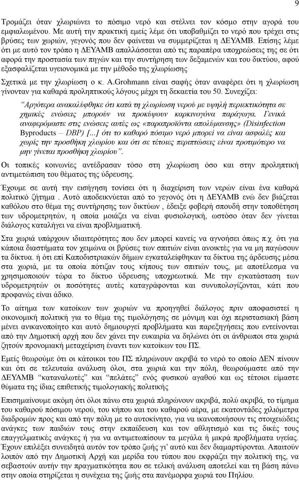 Επίσης λέμε ότι με αυτό τον τρόπο η ΔΕΥΑΜΒ απαλλάσσεται από τις παραπέρα υποχρεώσεις της σε ότι αφορά την προστασία των πηγών και την συντήρηση των δεξαμενών και του δικτύου, αφού εξασφαλίζεται