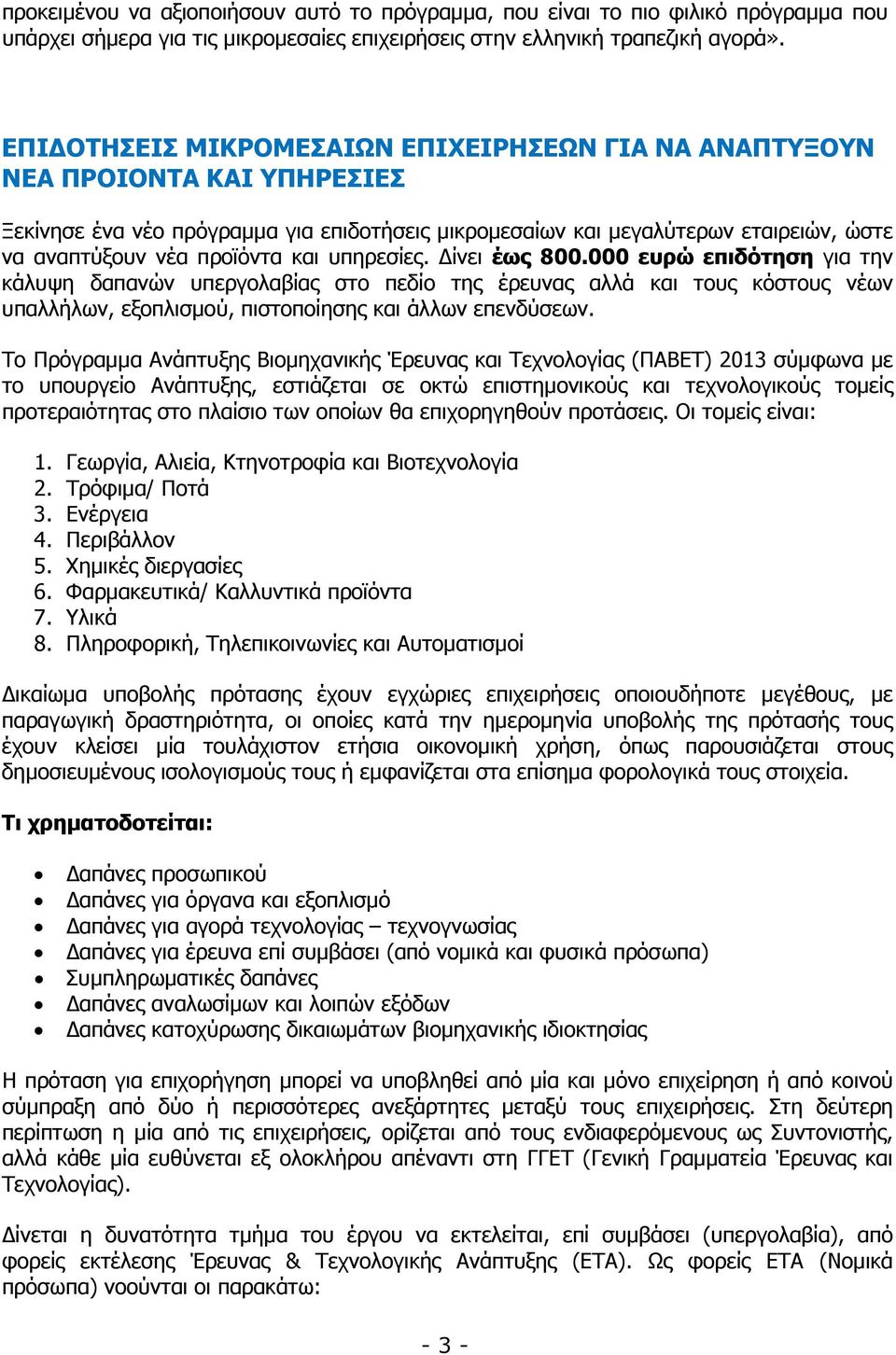 και υπηρεσίες. ίνει έως 800.000 ευρώ επιδότηση για την κάλυψη δαπανών υπεργολαβίας στο πεδίο της έρευνας αλλά και τους κόστους νέων υπαλλήλων, εξοπλισµού, πιστοποίησης και άλλων επενδύσεων.