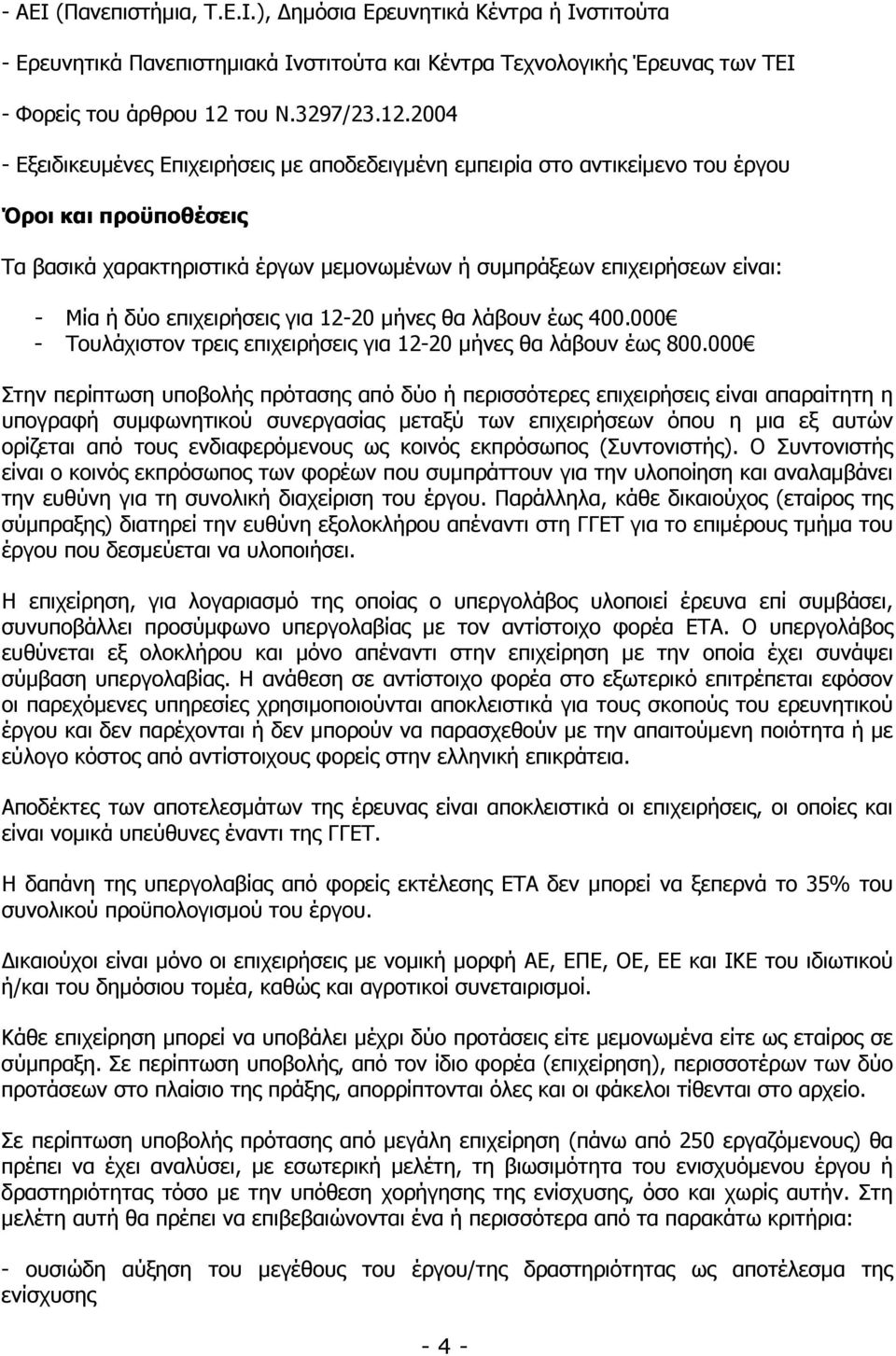 2004 - Εξειδικευµένες Επιχειρήσεις µε αποδεδειγµένη εµπειρία στο αντικείµενο του έργου Όροι και προϋποθέσεις Τα βασικά χαρακτηριστικά έργων µεµονωµένων ή συµπράξεων επιχειρήσεων είναι: - Μία ή δύο