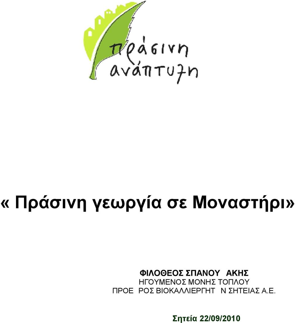 ΦΙΛΟΘΕΟΣ ΣΠΑΝΟΥΔΑΚΗΣ ΗΓΟΥΜΕΝΟΣ ΜΟΝΗΣ ΤΟΠΛΟΥ