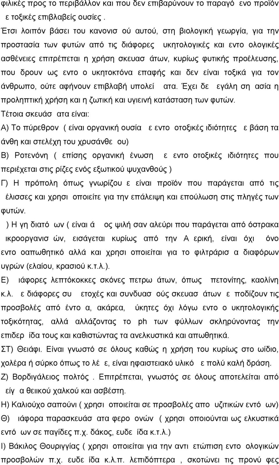 προέλευσης, που δρουν ως εντομομυκητοκτόνα επαφής και δεν είναι τοξικά για τον άνθρωπο, ούτε αφήνουν επιβλαβή υπολείμματα.