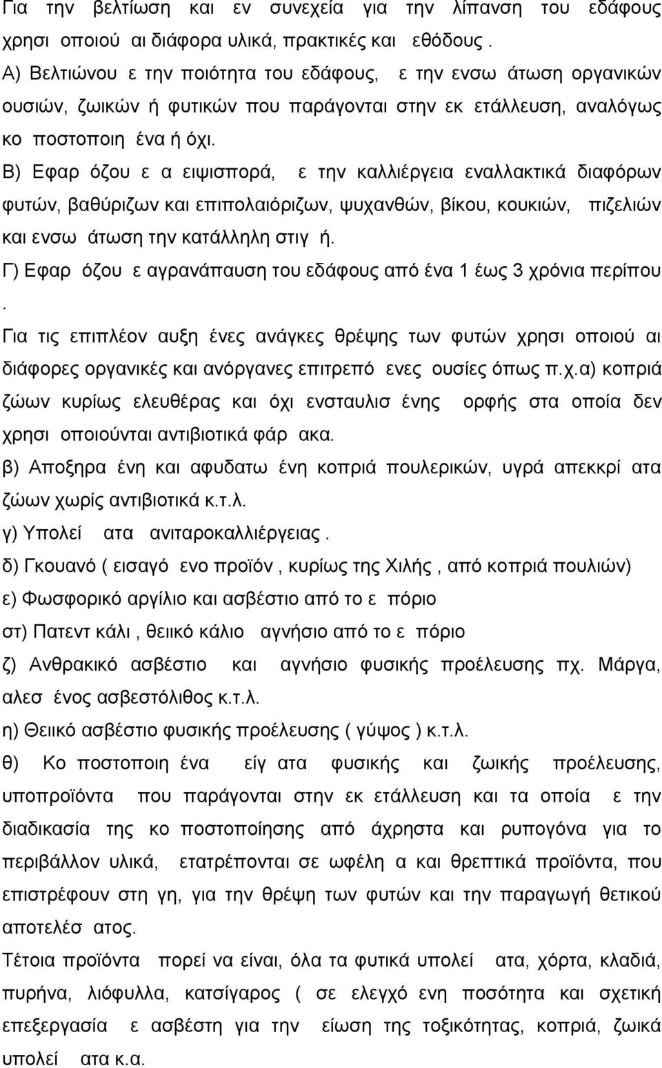 Β) Εφαρμόζουμε αμειψισπορά, με την καλλιέργεια εναλλακτικά διαφόρων φυτών, βαθύριζων και επιπολαιόριζων, ψυχανθών, βίκου, κουκιών, μπιζελιών και ενσωμάτωση την κατάλληλη στιγμή.