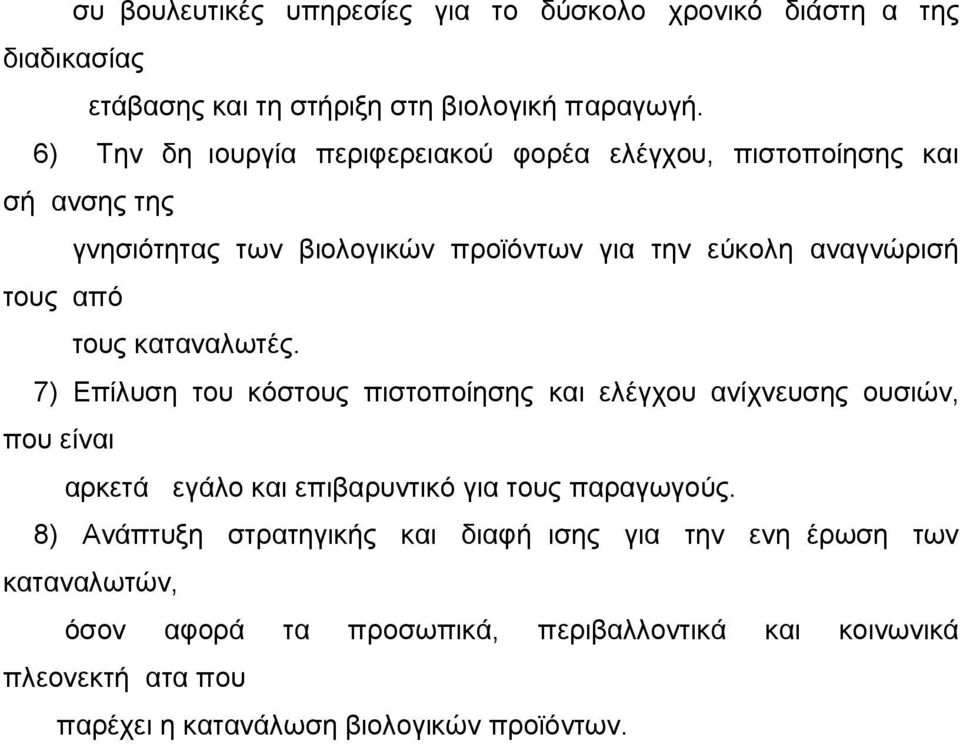 τους καταναλωτές. 7) Επίλυση του κόστους πιστοποίησης και ελέγχου ανίχνευσης ουσιών, που είναι αρκετά μεγάλο και επιβαρυντικό για τους παραγωγούς.