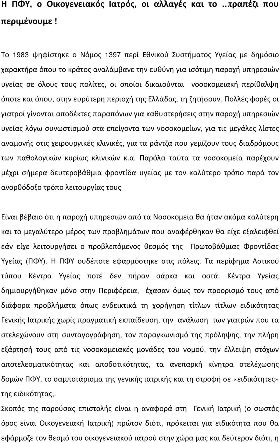 δικαιούνται νοσοκομειακή περίθαλψη όποτε και όπου, στην ευρύτερη περιοχή της Ελλάδας, τη ζητήσουν.