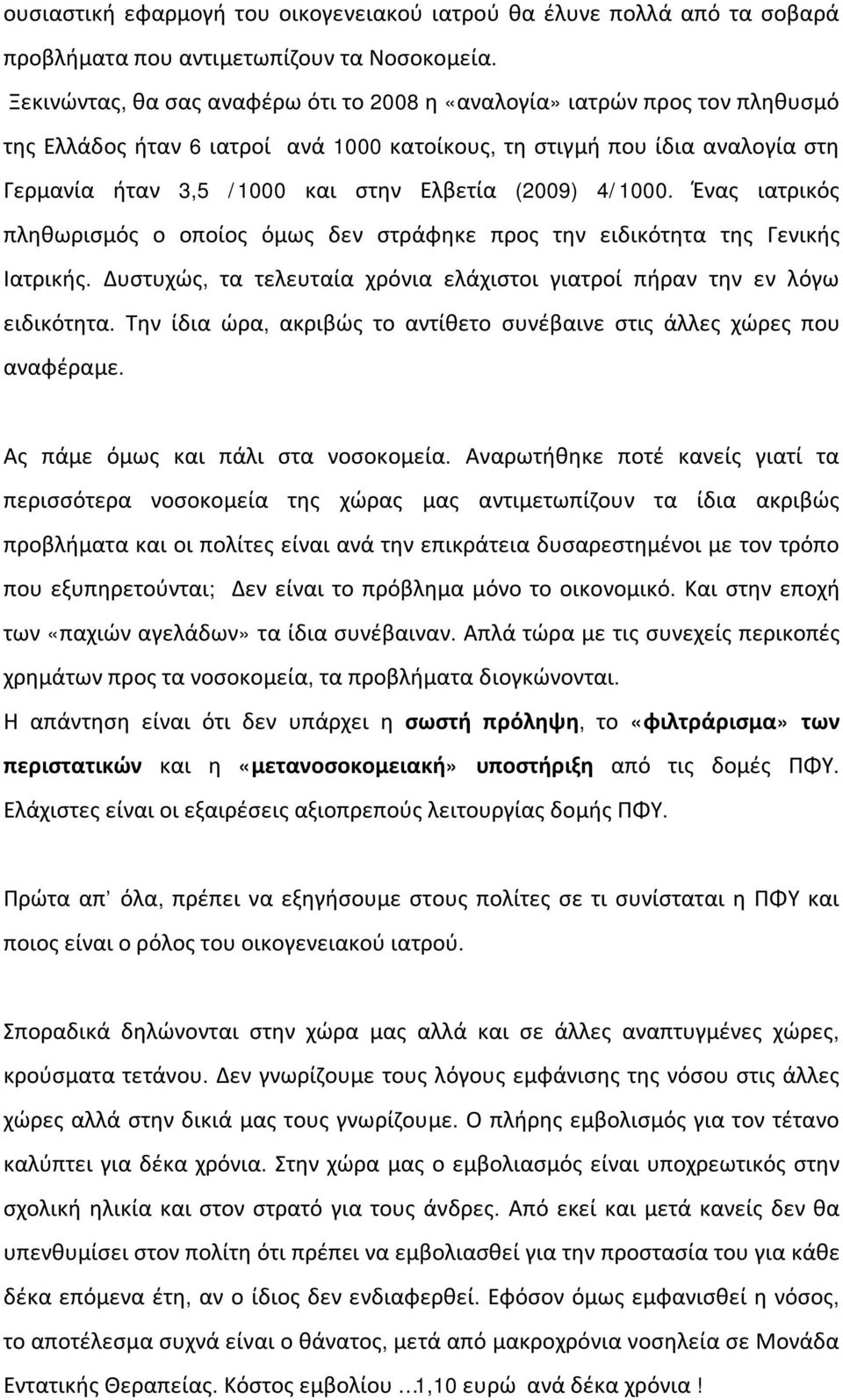 (2009) 4/1000. Ένας ιατρικός πληθωρισμός ο οποίος όμως δεν στράφηκε προς την ειδικότητα της Γενικής Ιατρικής. Δυστυχώς, τα τελευταία χρόνια ελάχιστοι γιατροί πήραν την εν λόγω ειδικότητα.