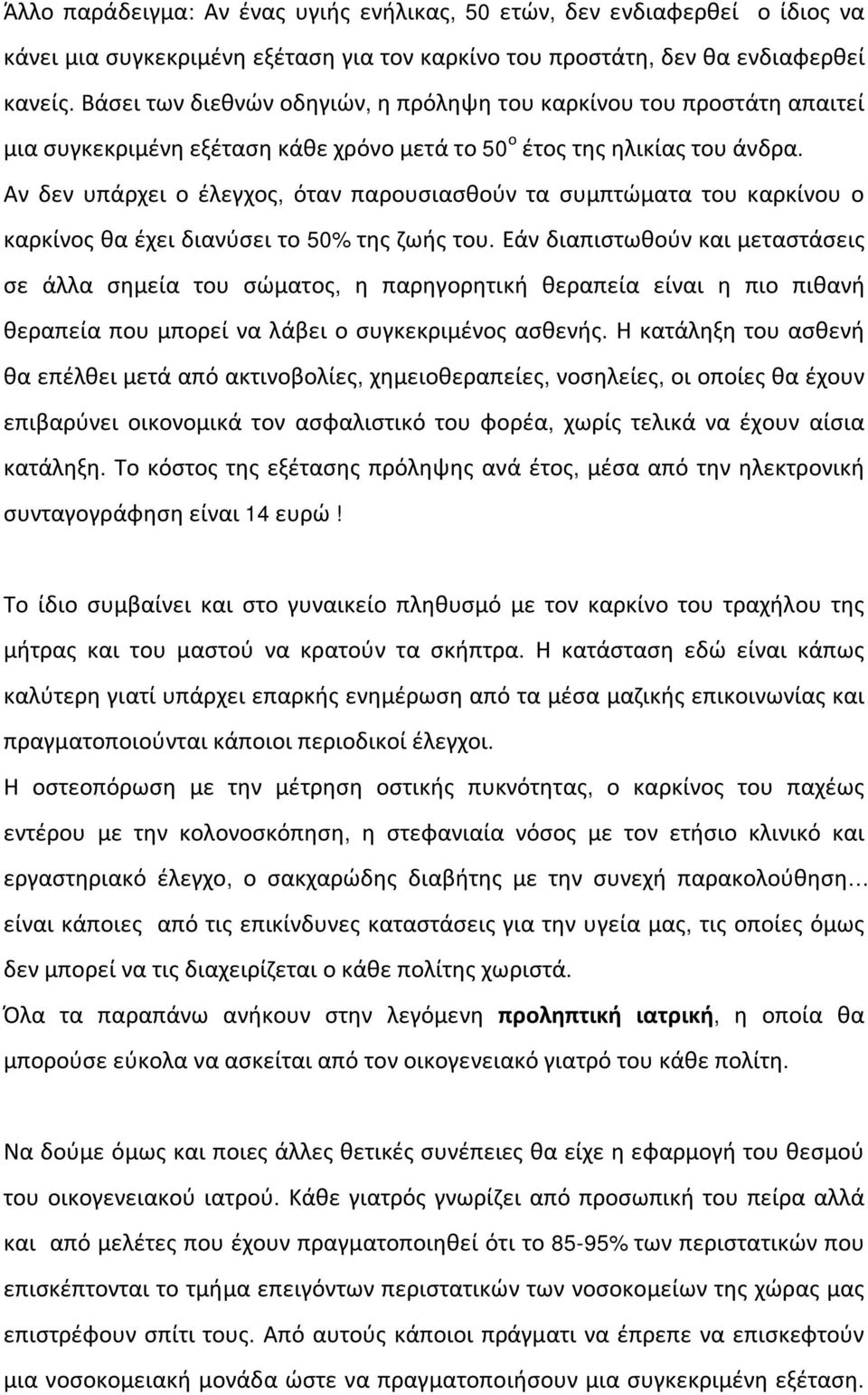 Αν δεν υπάρχει ο έλεγχος, όταν παρουσιασθούν τα συμπτώματα του καρκίνου ο καρκίνος θα έχει διανύσει το 50% της ζωής του.