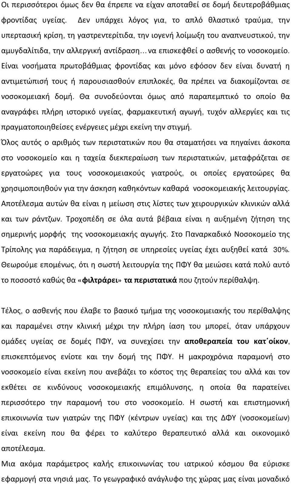 νοσοκομείο. Είναι νοσήματα πρωτοβάθμιας φροντίδας και μόνο εφόσον δεν είναι δυνατή η αντιμετώπισή τους ή παρουσιασθούν επιπλοκές, θα πρέπει να διακομίζονται σε νοσοκομειακή δομή.