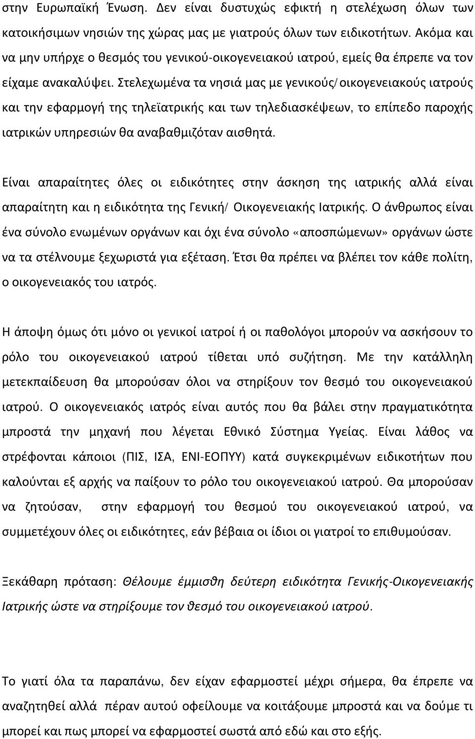 Στελεχωμένα τα νησιά μας με γενικούς/οικογενειακούς ιατρούς και την εφαρμογή της τηλεϊατρικής και των τηλεδιασκέψεων, το επίπεδο παροχής ιατρικών υπηρεσιών θα αναβαθμιζόταν αισθητά.