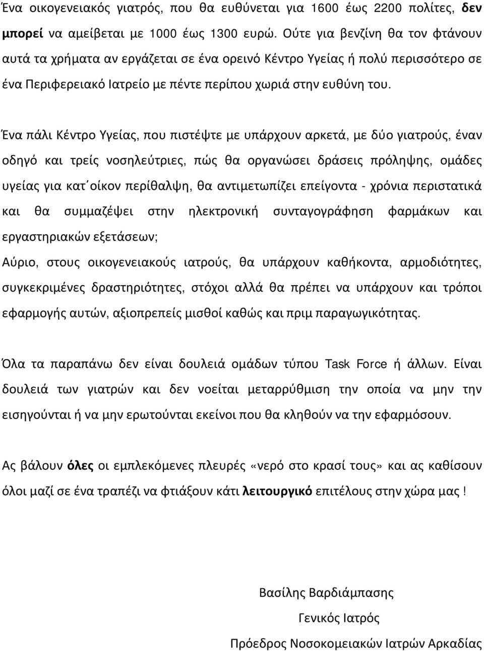 Ένα πάλι Κέντρο Υγείας, που πιστέψτε με υπάρχουν αρκετά, με δύο γιατρούς, έναν οδηγό και τρείς νοσηλεύτριες, πώς θα οργανώσει δράσεις πρόληψης, ομάδες υγείας για κατ οίκον περίθαλψη, θα αντιμετωπίζει