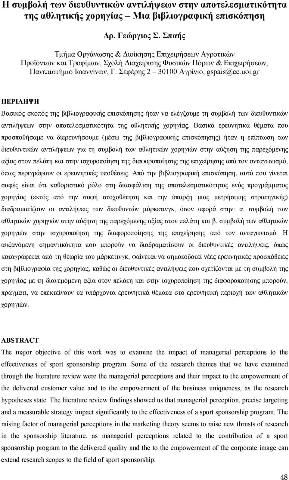 gr ΠΕΡΙΛΗΨΗ Βασικός σκοπός της βιβλιογραφικής επισκόπησης ήταν να ελέγξουμε τη συμβολή των διευθυντικών αντιλήψεων στην αποτελεσματικότητα της αθλητικής χορηγίας.