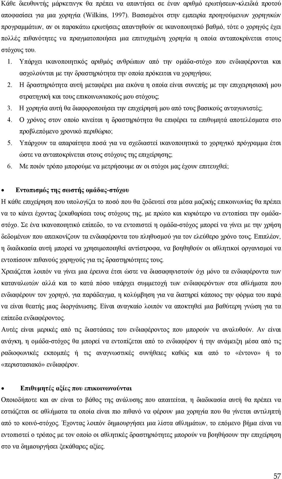 χορηγία η οποία ανταποκρίνεται στους στόχους του. 1.