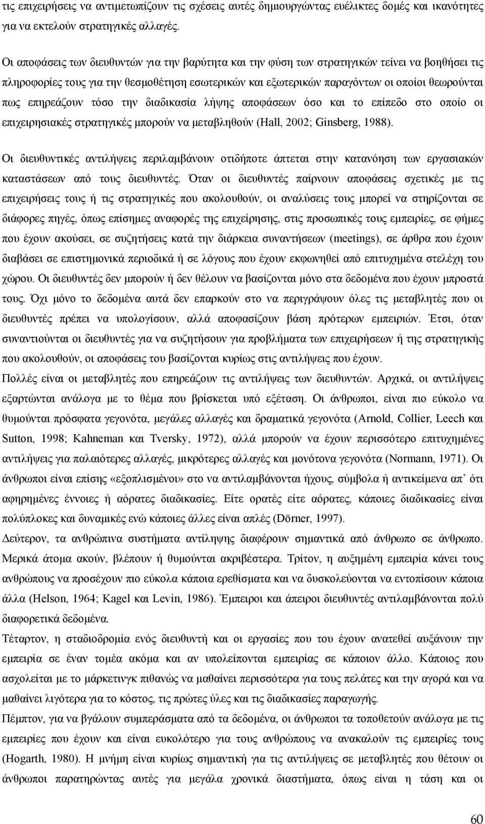 επηρεάζουν τόσο την διαδικασία λήψης αποφάσεων όσο και το επίπεδο στο οποίο οι επιχειρησιακές στρατηγικές μπορούν να μεταβληθούν (Hall, 2002; Ginsberg, 1988).