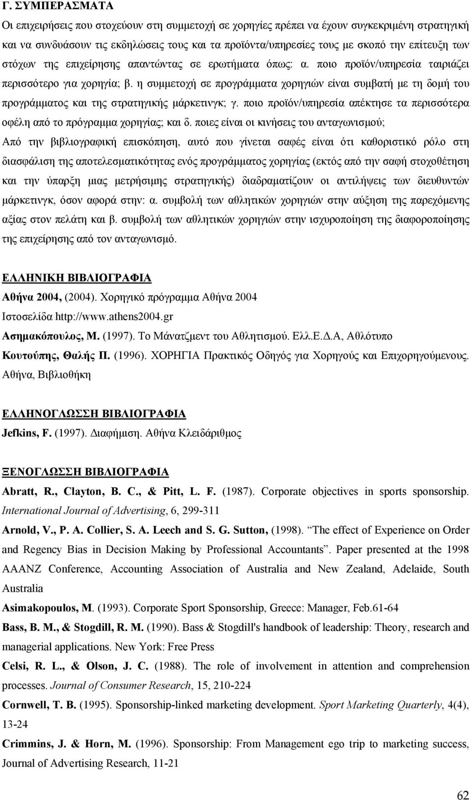 η συμμετοχή σε προγράμματα χορηγιών είναι συμβατή με τη δομή του προγράμματος και της στρατηγικής μάρκετινγκ; γ. ποιο προϊόν/υπηρεσία απέκτησε τα περισσότερα οφέλη από το πρόγραμμα χορηγίας; και δ.