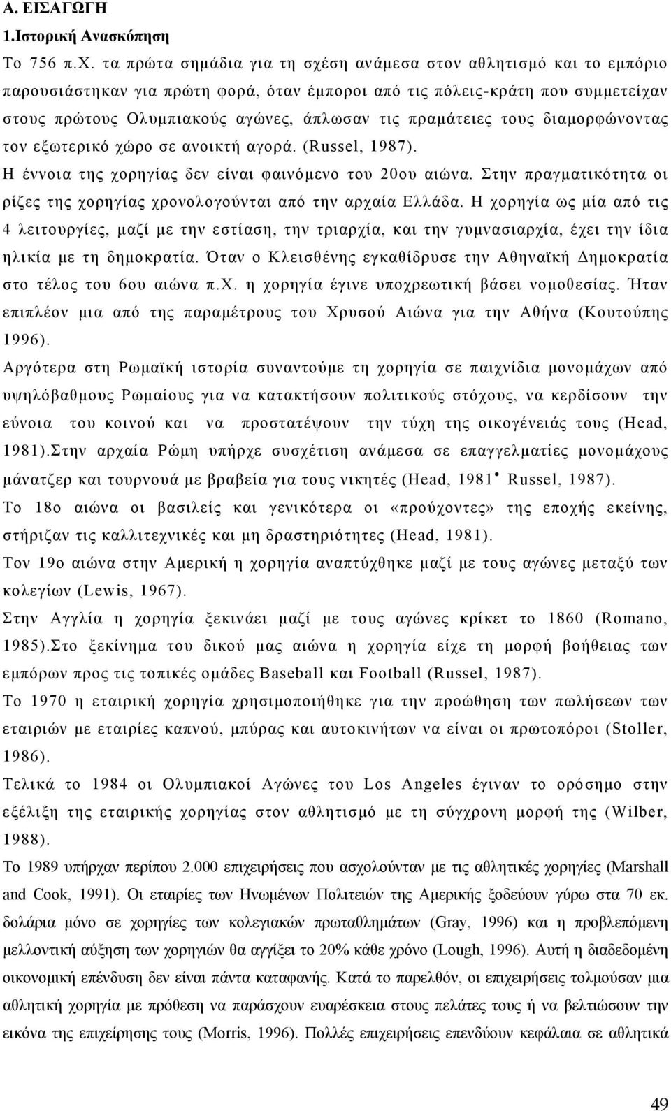 πραμάτειες τους διαμορφώνοντας τον εξωτερικό χώρο σε ανοικτή αγορά. (Russel, 1987). Η έννοια της χορηγίας δεν είναι φαινόμενο του 20ου αιώνα.