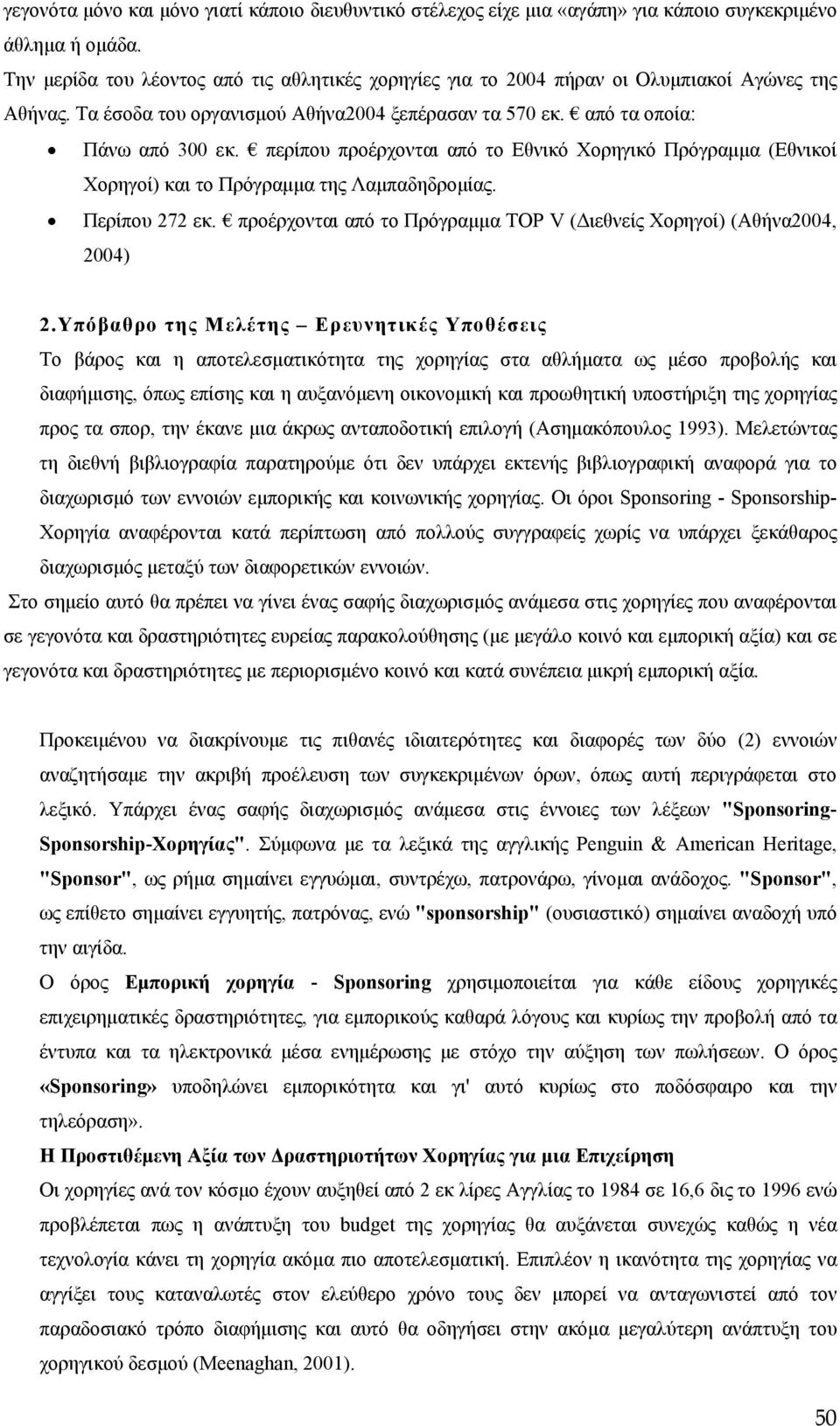 περίπου προέρχονται από το Εθνικό Χορηγικό Πρόγραμμα (Εθνικοί Χορηγοί) και το Πρόγραμμα της Λαμπαδηδρομίας. Περίπου 272 εκ. προέρχονται από το Πρόγραμμα ΤΟΡ V (Διεθνείς Χορηγοί) (Αθήνα2004, 2004) 2.