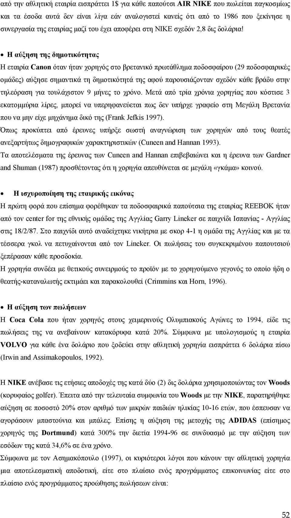 Η αύξηση της δημοτικότητας Η εταιρία Canon όταν ήταν χορηγός στο βρετανικό πρωτάθλημα ποδοσφαίρου (29 ποδοσφαιρικές ομάδες) αύξησε σημαντικά τη δημοτικότητά της αφού παρουσιάζονταν σχεδόν κάθε βράδυ