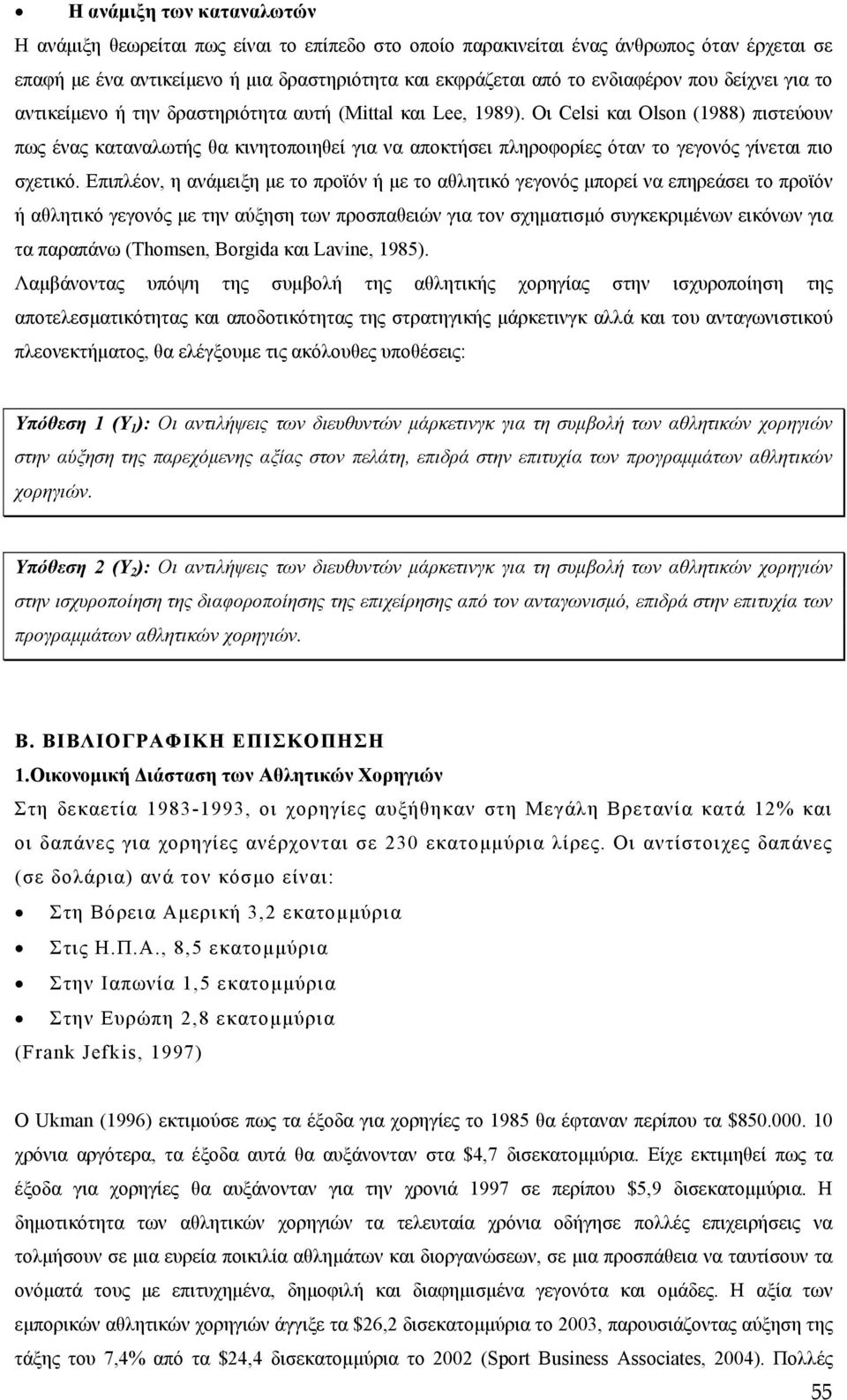 Οι Celsi και Olson (1988) πιστεύουν πως ένας καταναλωτής θα κινητοποιηθεί για να αποκτήσει πληροφορίες όταν το γεγονός γίνεται πιο σχετικό.