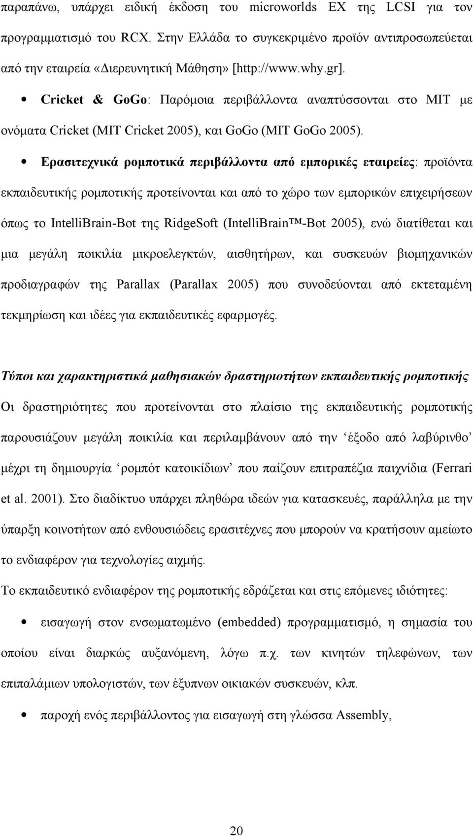 Ερασιτεχνικά ρομποτικά περιβάλλοντα από εμπορικές εταιρείες: προϊόντα εκπαιδευτικής ρομποτικής προτείνονται και από το χώρο των εμπορικών επιχειρήσεων όπως τo IntelliBrain-Bot της RidgeSoft