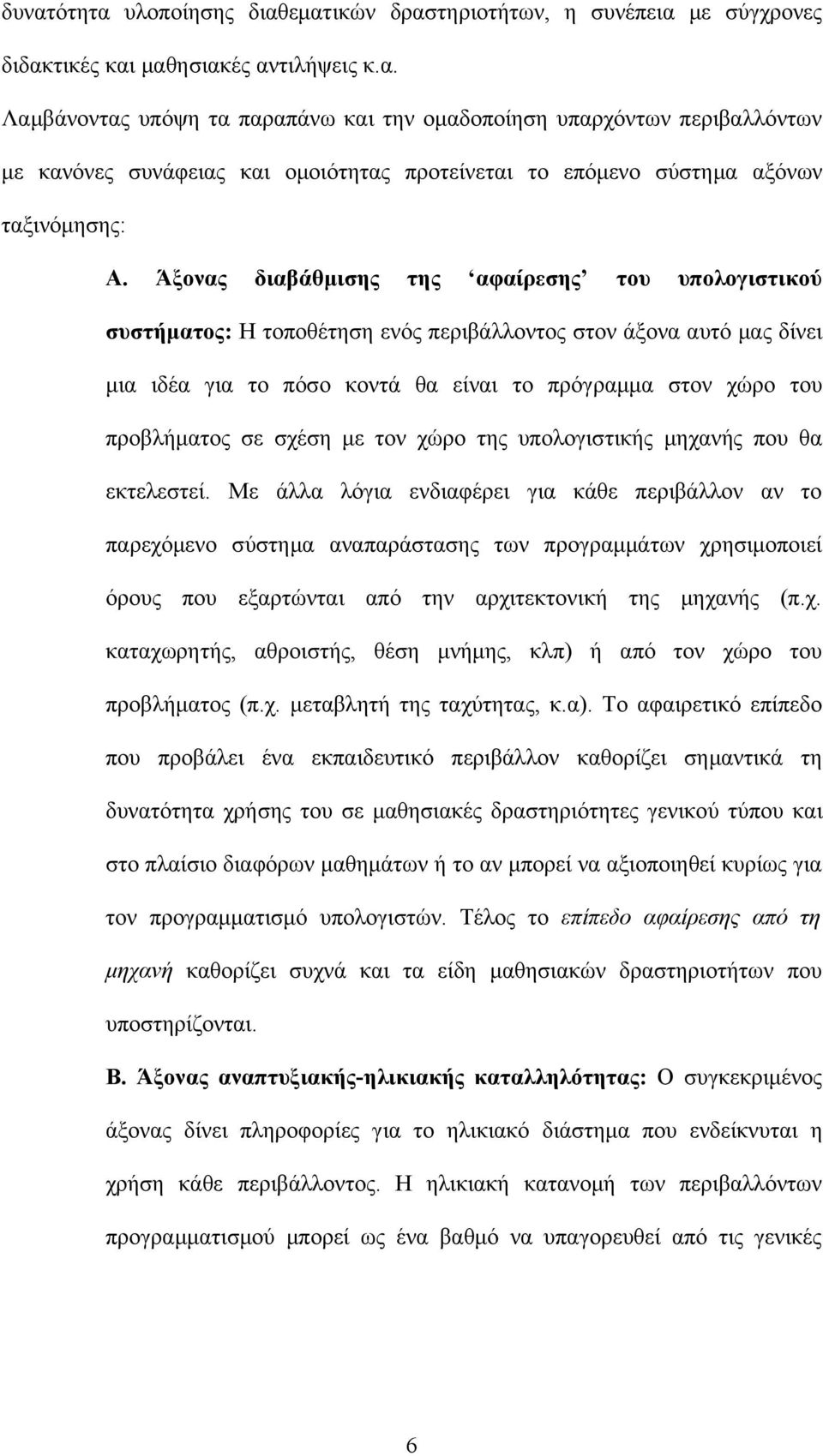 σχέση με τον χώρο της υπολογιστικής μηχανής που θα εκτελεστεί.