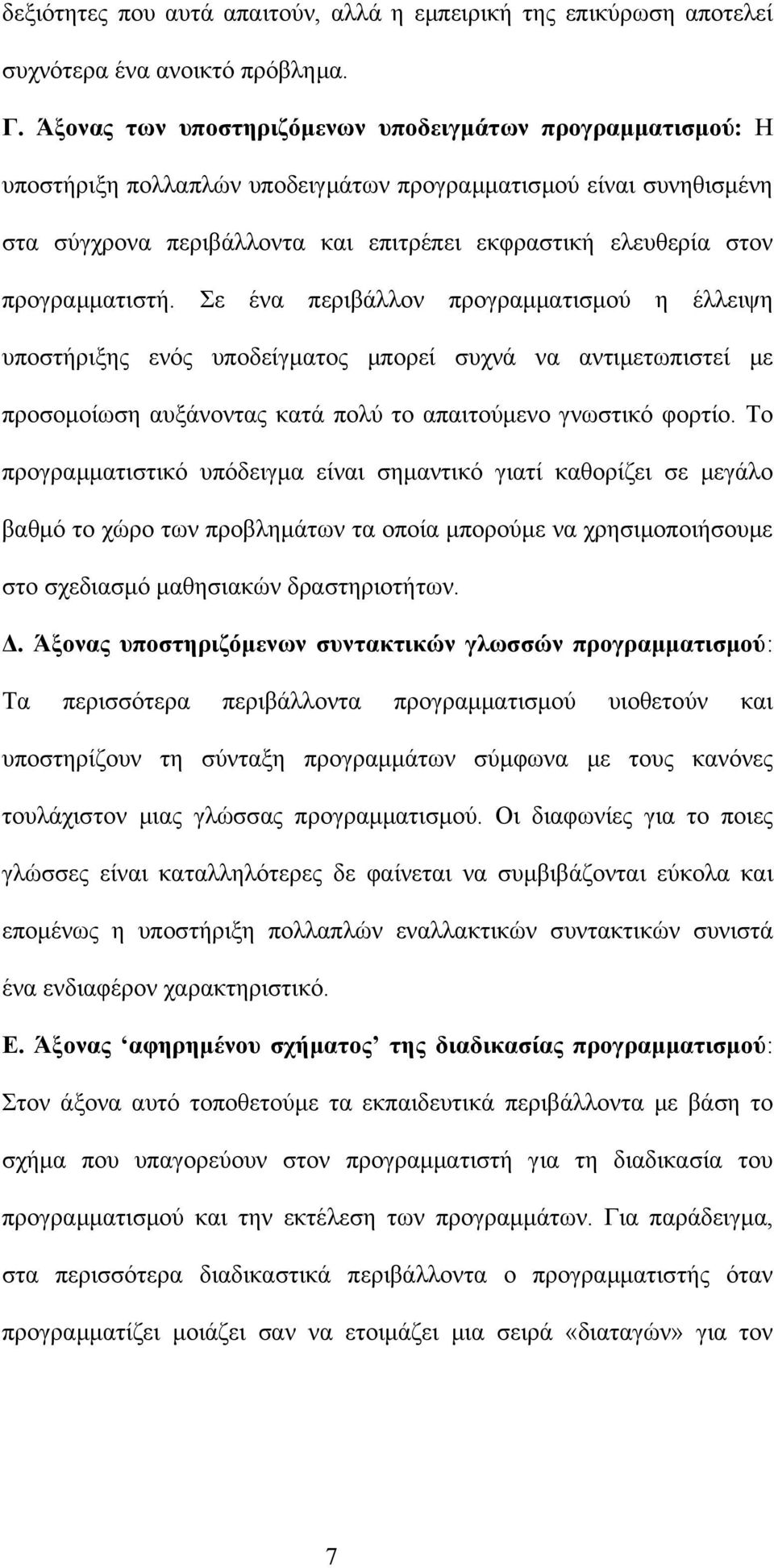 προγραμματιστή. Σε ένα περιβάλλον προγραμματισμού η έλλειψη υποστήριξης ενός υποδείγματος μπορεί συχνά να αντιμετωπιστεί με προσομοίωση αυξάνοντας κατά πολύ το απαιτούμενο γνωστικό φορτίο.