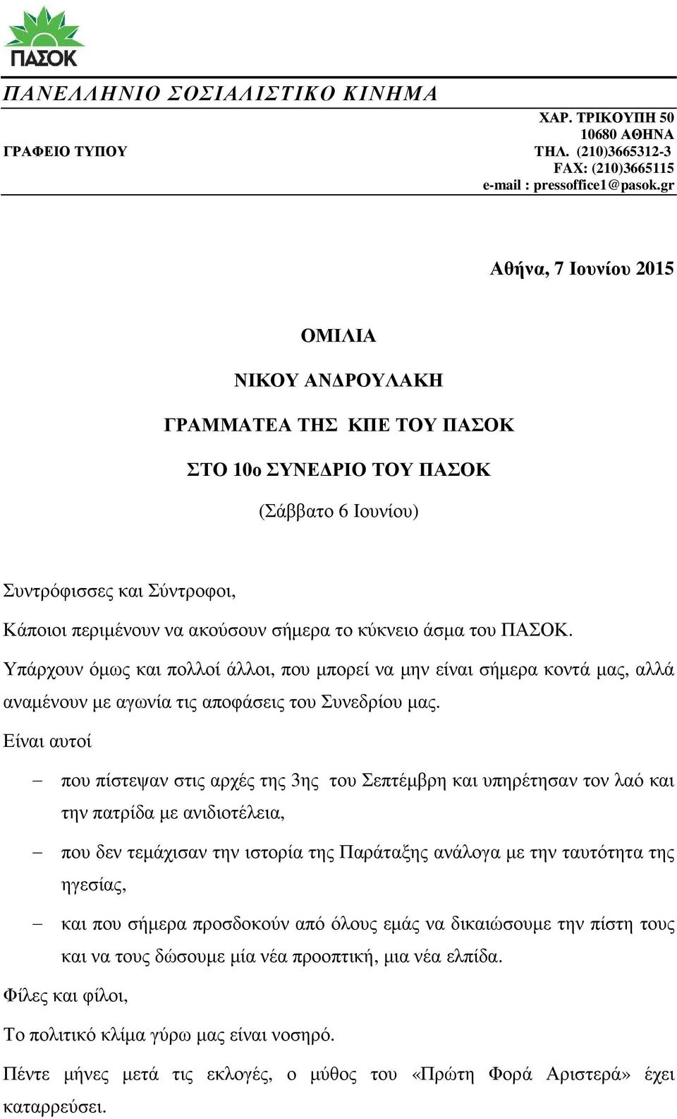 κύκνειο άσµα του ΠΑΣΟΚ. Υπάρχουν όµως και πολλοί άλλοι, που µπορεί να µην είναι σήµερα κοντά µας, αλλά αναµένουν µε αγωνία τις αποφάσεις του Συνεδρίου µας.