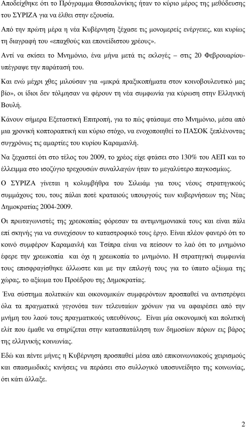 Αντί να σκίσει το Μνηµόνιο, ένα µήνα µετά τις εκλογές στις 20 Φεβρουαρίουυπέγραψε την παράτασή του.