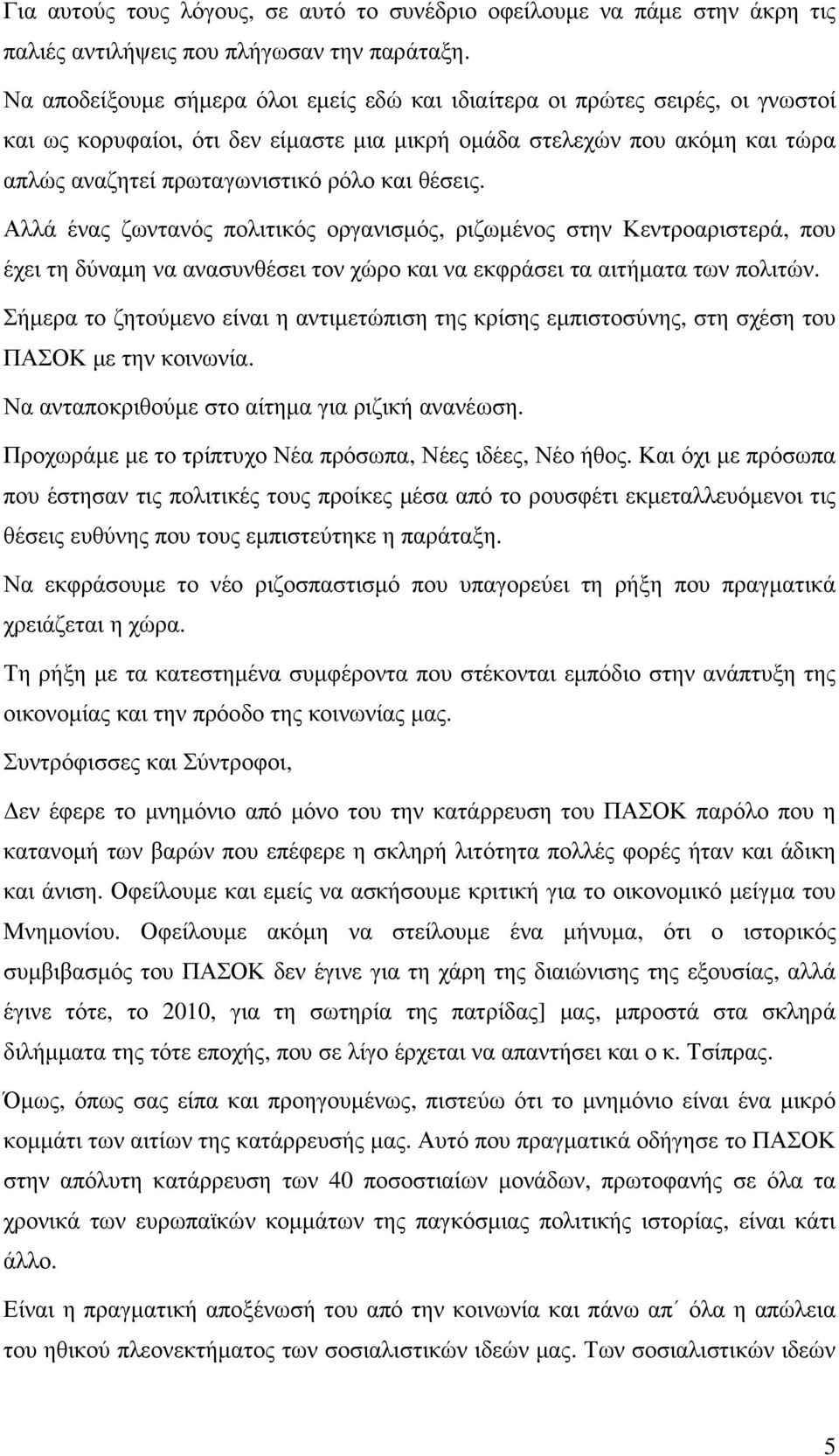 θέσεις. Αλλά ένας ζωντανός πολιτικός οργανισµός, ριζωµένος στην Κεντροαριστερά, που έχει τη δύναµη να ανασυνθέσει τον χώρο και να εκφράσει τα αιτήµατα των πολιτών.