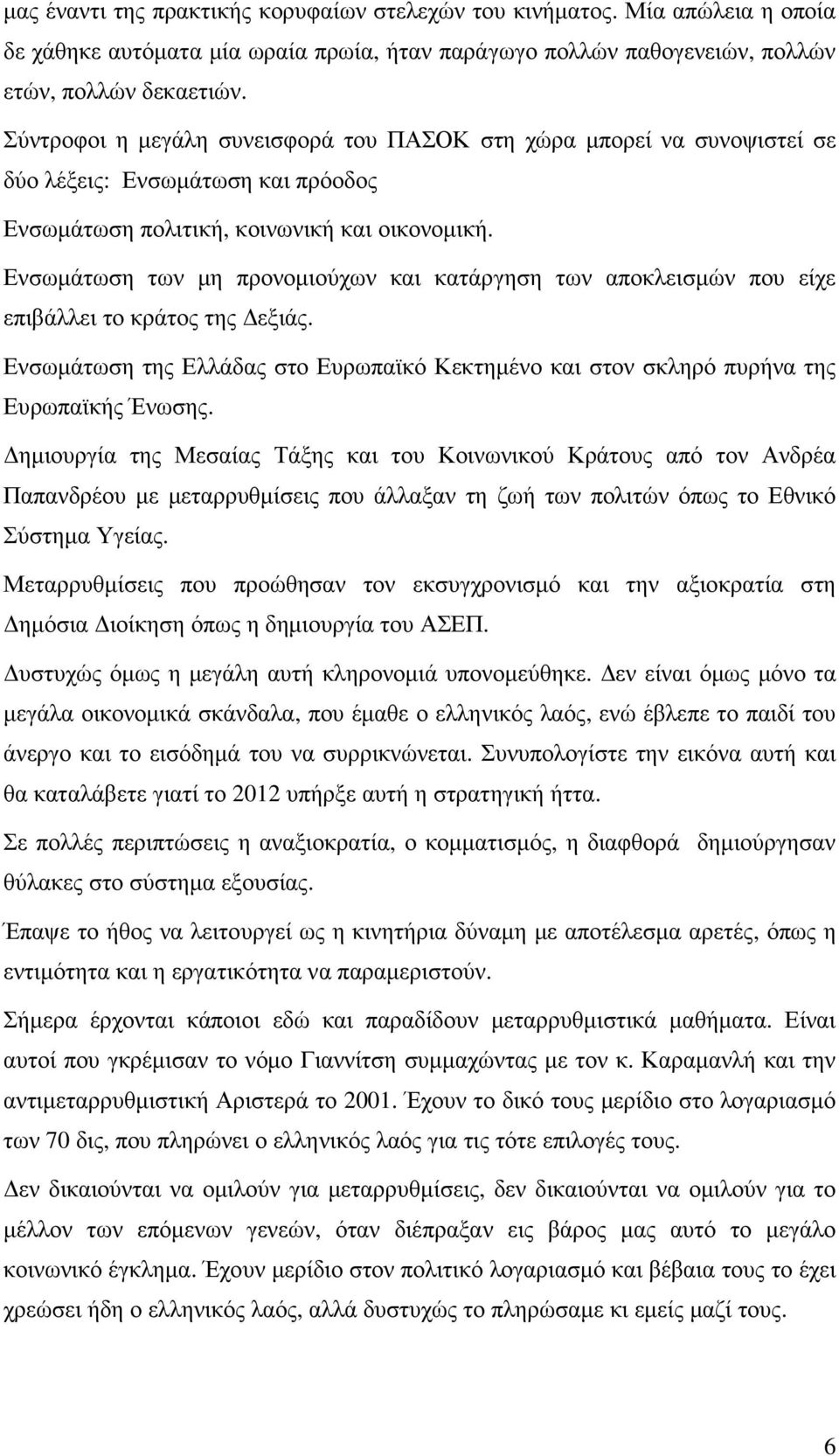 Ενσωµάτωση των µη προνοµιούχων και κατάργηση των αποκλεισµών που είχε επιβάλλει το κράτος της εξιάς. Ενσωµάτωση της Ελλάδας στο Ευρωπαϊκό Κεκτηµένο και στον σκληρό πυρήνα της Ευρωπαϊκής Ένωσης.