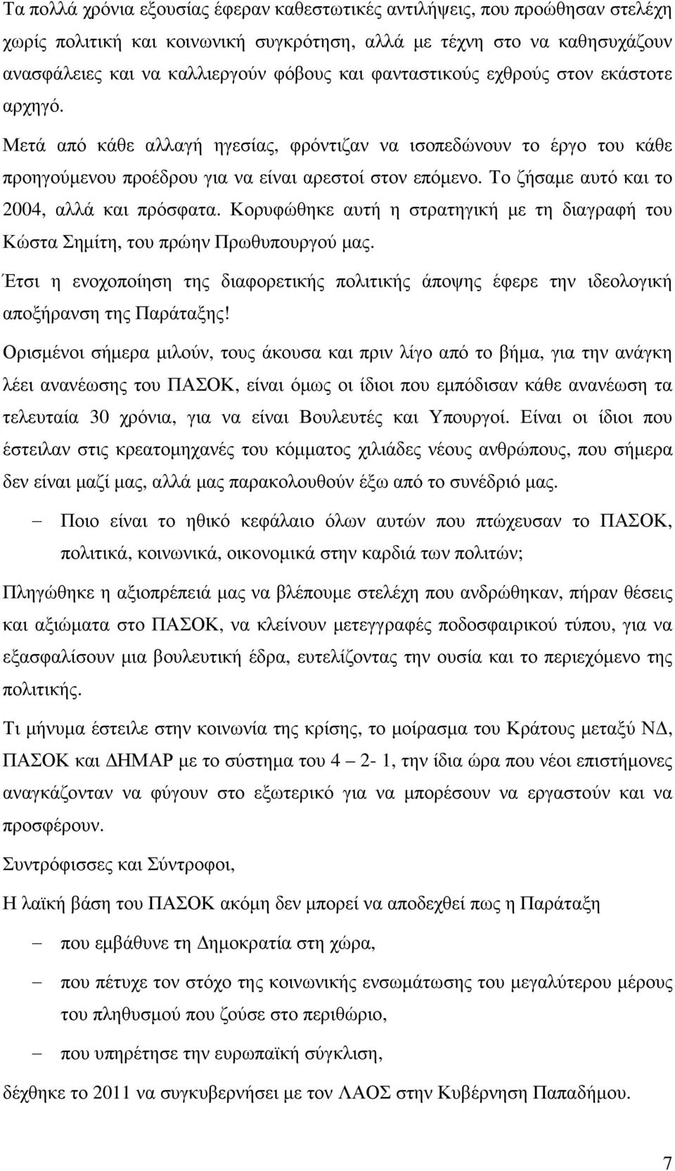 Το ζήσαµε αυτό και το 2004, αλλά και πρόσφατα. Κορυφώθηκε αυτή η στρατηγική µε τη διαγραφή του Κώστα Σηµίτη, του πρώην Πρωθυπουργού µας.