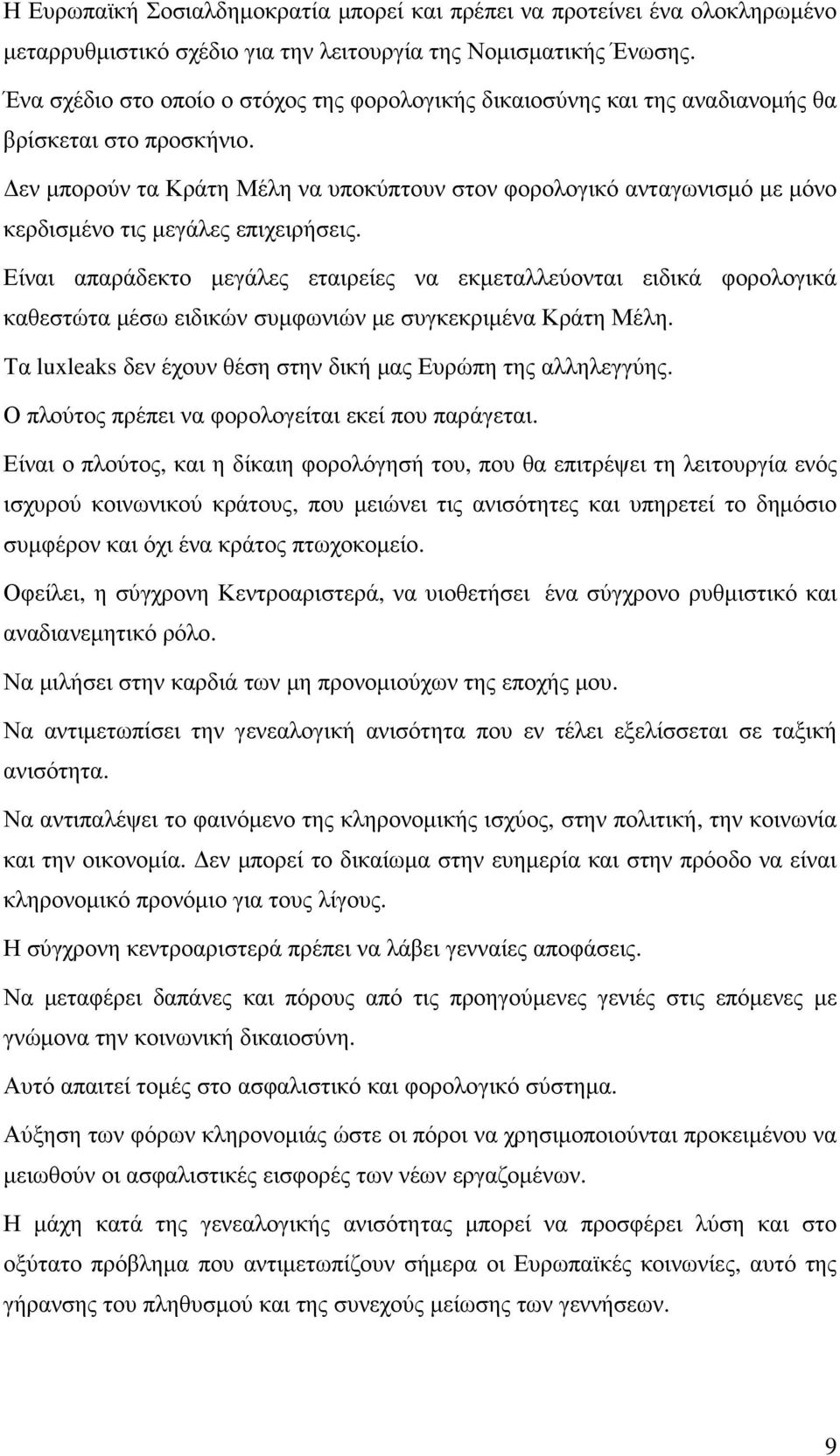 εν µπορούν τα Κράτη Μέλη να υποκύπτουν στον φορολογικό ανταγωνισµό µε µόνο κερδισµένο τις µεγάλες επιχειρήσεις.