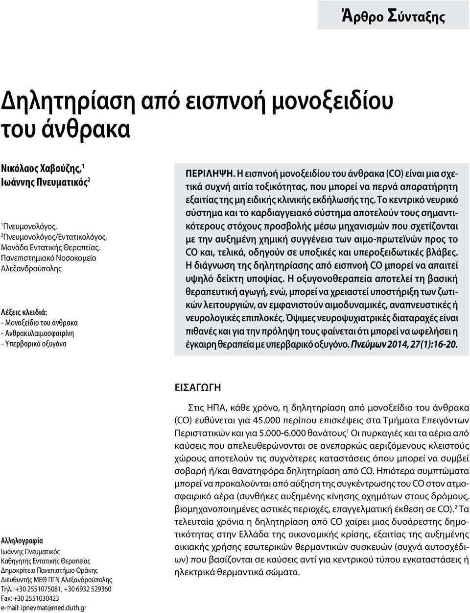 Η εισπνοή μονοξειδίου του άνθρακα (CO) είναι μια σχετικά συχνή αιτία τοξικότητας, που μπορεί να περνά απαρατήρητη εξαιτίας της μη ειδικής κλινικής εκδήλωσής της.