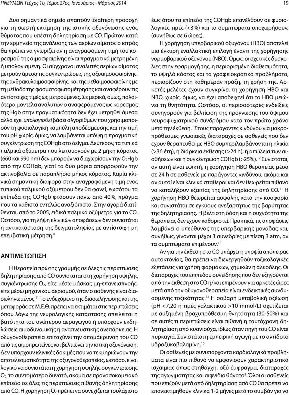 Οι σύγχρονοι αναλυτές αερίων αίματος μετρούν άμεσα τις συγκεντρώσεις της οξυαιμοσφαιρίνης, της ανθρακυλαιμοσφαιρίνης, και της μεθαιμοσφαιρίνης με τη μέθοδο της φασματοφωτομέτρησης και αναφέρουν τις