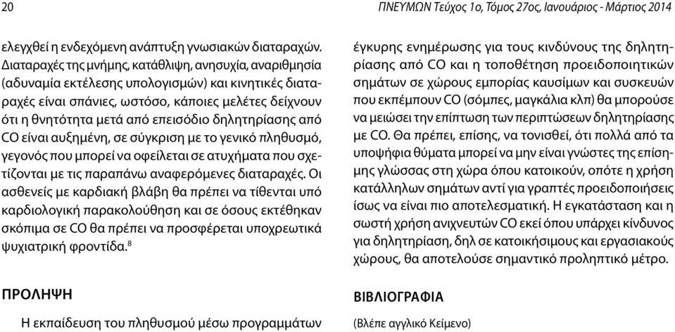 δηλητηρίασης από CO είναι αυξημένη, σε σύγκριση με το γενικό πληθυσμό, γεγονός που μπορεί να οφείλεται σε ατυχήματα που σχετίζονται με τις παραπάνω αναφερόμενες διαταραχές.