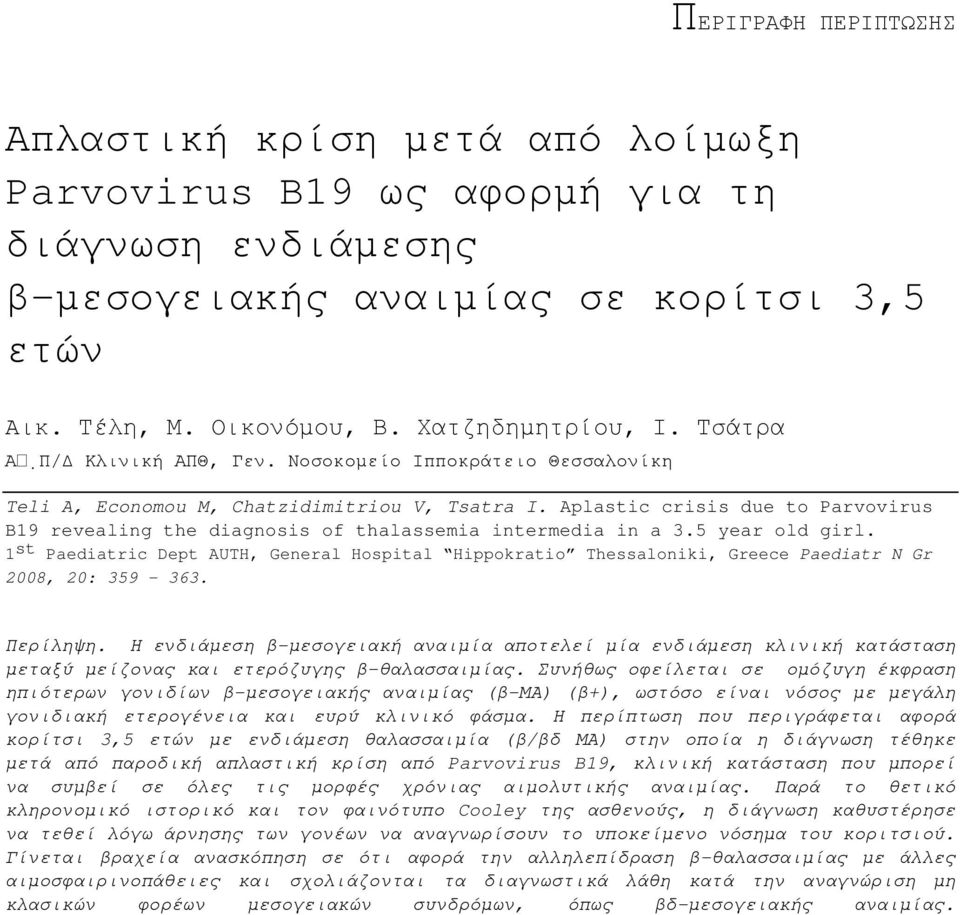 Aplastic crisis due to Parvovirus B19 revealing the diagnosis of thalassemia intermedia in a 3.5 year old girl.