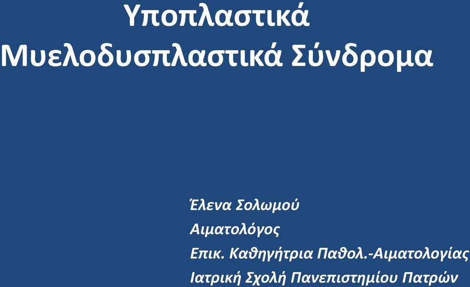 Αιματολόγος Επικ.