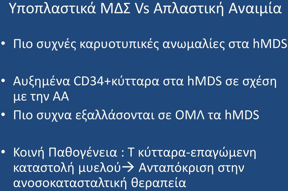 ΑΑ Πιο συχνα εξαλλάσονται σε ΟΜΛ τα hmds Κοινή Παθογένεια : Τ